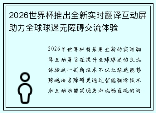 2026世界杯推出全新实时翻译互动屏助力全球球迷无障碍交流体验