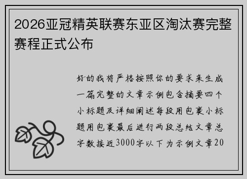 2026亚冠精英联赛东亚区淘汰赛完整赛程正式公布