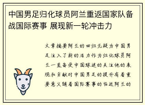 中国男足归化球员阿兰重返国家队备战国际赛事 展现新一轮冲击力