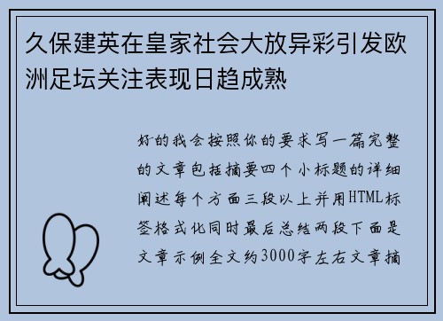 久保建英在皇家社会大放异彩引发欧洲足坛关注表现日趋成熟