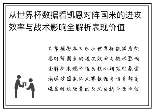 从世界杯数据看凯恩对阵国米的进攻效率与战术影响全解析表现价值