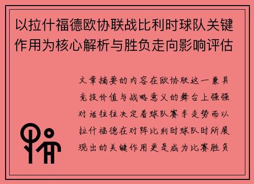 以拉什福德欧协联战比利时球队关键作用为核心解析与胜负走向影响评估