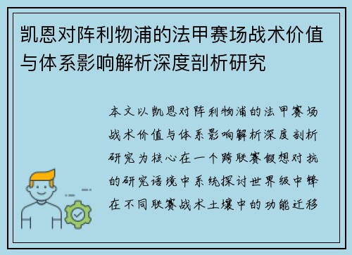 凯恩对阵利物浦的法甲赛场战术价值与体系影响解析深度剖析研究