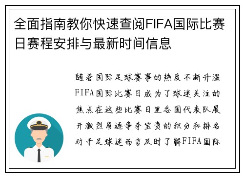 全面指南教你快速查阅FIFA国际比赛日赛程安排与最新时间信息