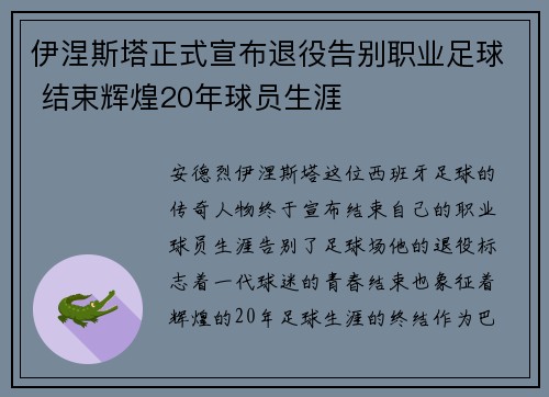 伊涅斯塔正式宣布退役告别职业足球 结束辉煌20年球员生涯