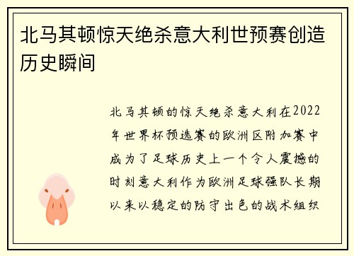 北马其顿惊天绝杀意大利世预赛创造历史瞬间
