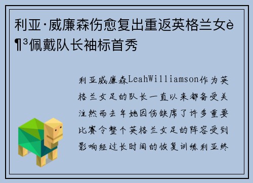 利亚·威廉森伤愈复出重返英格兰女足佩戴队长袖标首秀