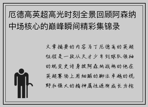 厄德高英超高光时刻全景回顾阿森纳中场核心的巅峰瞬间精彩集锦录 厄德高英超高光时刻全景回顾阿森纳中场核心的巅峰瞬间精彩集锦录