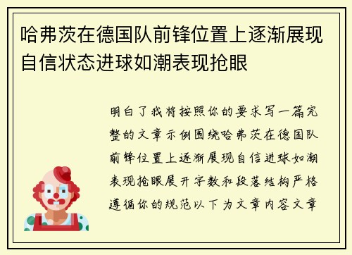 哈弗茨在德国队前锋位置上逐渐展现自信状态进球如潮表现抢眼