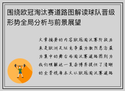 围绕欧冠淘汰赛道路图解读球队晋级形势全局分析与前景展望