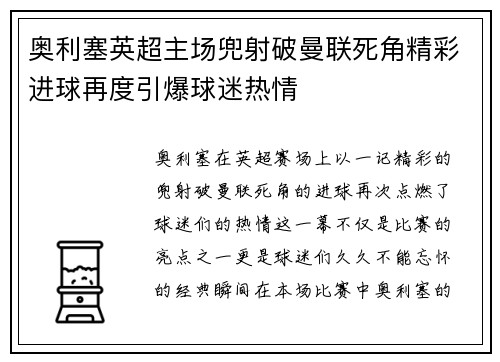 奥利塞英超主场兜射破曼联死角精彩进球再度引爆球迷热情
