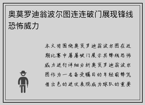 奥莫罗迪翁波尔图连连破门展现锋线恐怖威力