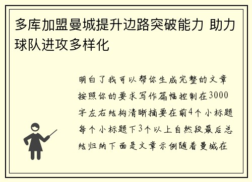 多库加盟曼城提升边路突破能力 助力球队进攻多样化
