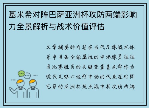 基米希对阵巴萨亚洲杯攻防两端影响力全景解析与战术价值评估