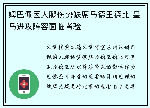 姆巴佩因大腿伤势缺席马德里德比 皇马进攻阵容面临考验