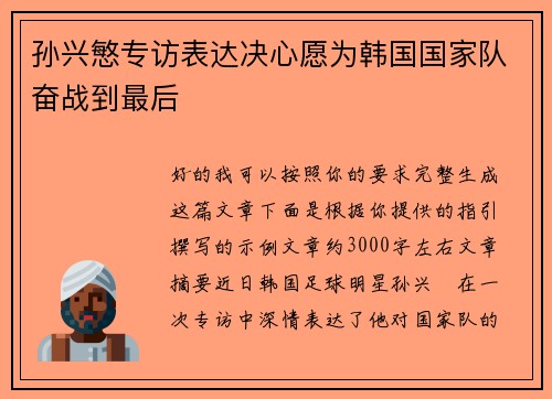 孙兴慜专访表达决心愿为韩国国家队奋战到最后