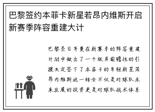 巴黎签约本菲卡新星若昂内维斯开启新赛季阵容重建大计