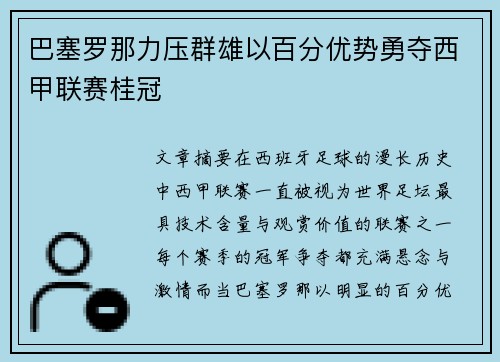 巴塞罗那力压群雄以百分优势勇夺西甲联赛桂冠
